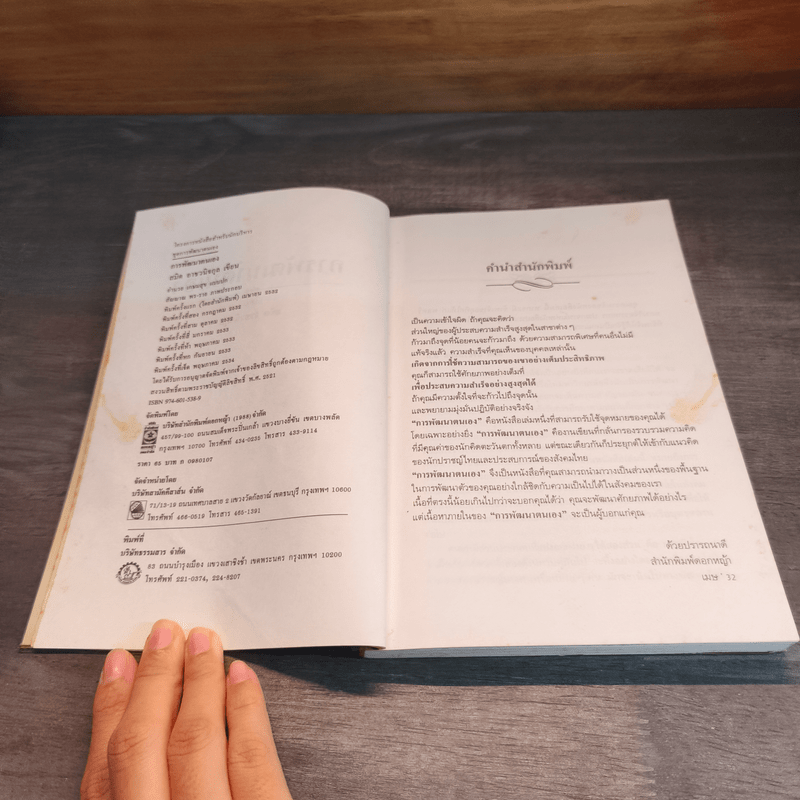 การพัฒนาตนเอง - สมิต อาชวนิจกุล