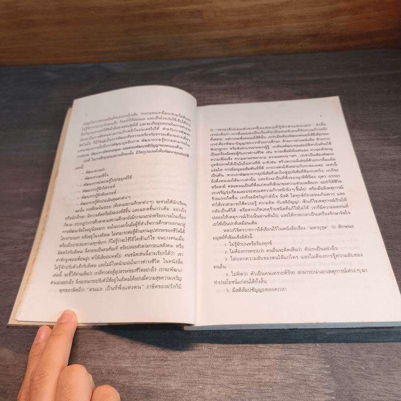 การพัฒนาตนเอง - สมิต อาชวนิจกุล