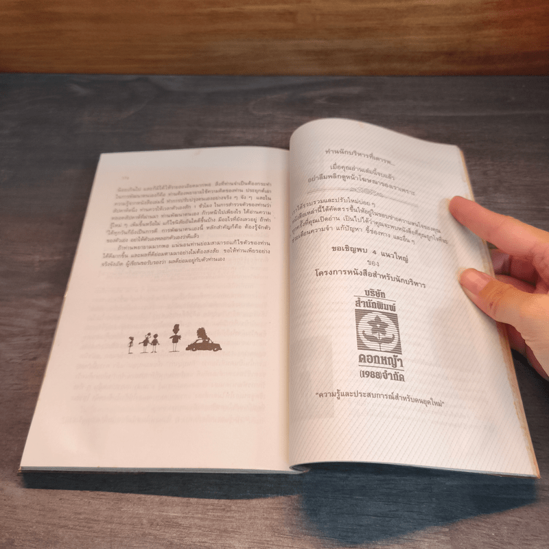 การพัฒนาตนเอง - สมิต อาชวนิจกุล