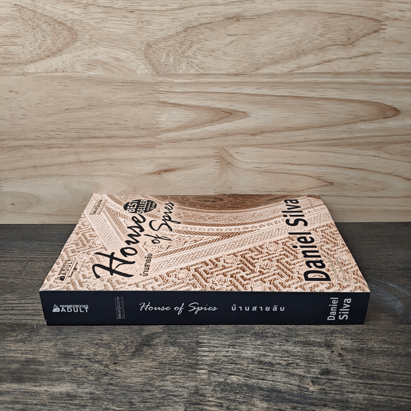 บ้านสายลับ House of Spies - Daniel Silva