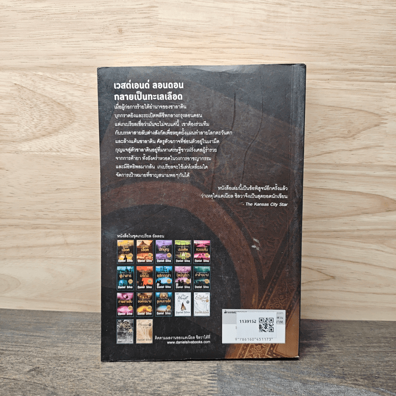 บ้านสายลับ House of Spies - Daniel Silva