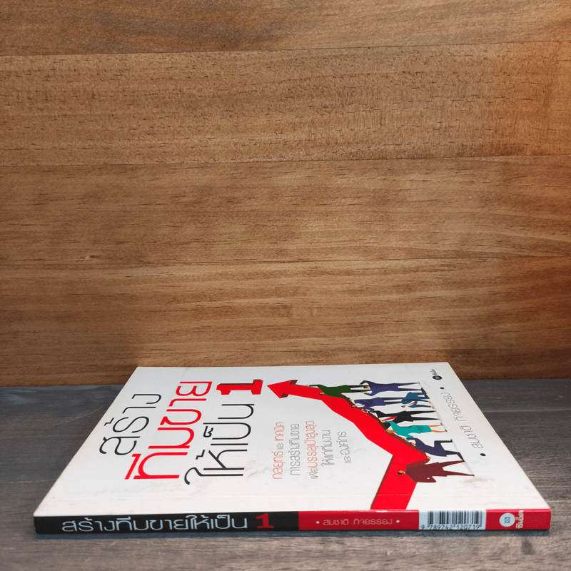 สร้างทีมขายให้เป็น 1 - สมชาติ กิจยรรยง