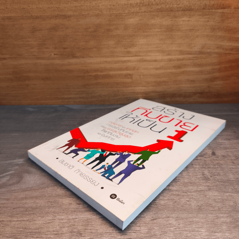 สร้างทีมขายให้เป็น 1 - สมชาติ กิจยรรยง