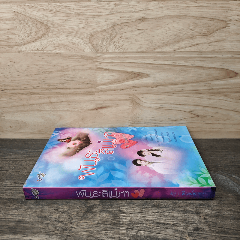 พันธะสิเน่หา - พิมพ์พลอย