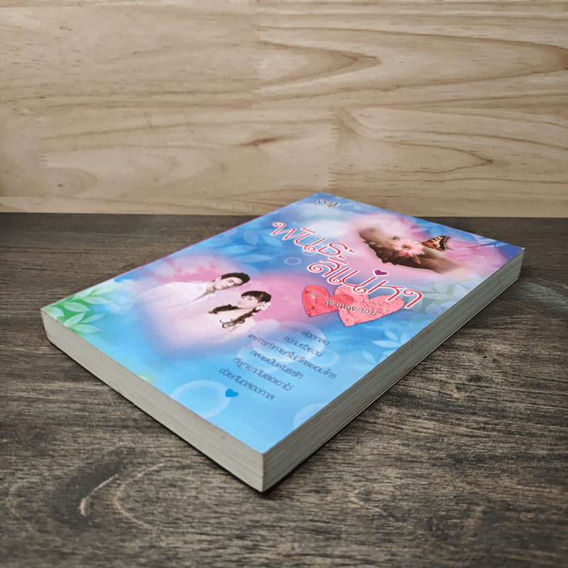 พันธะสิเน่หา - พิมพ์พลอย