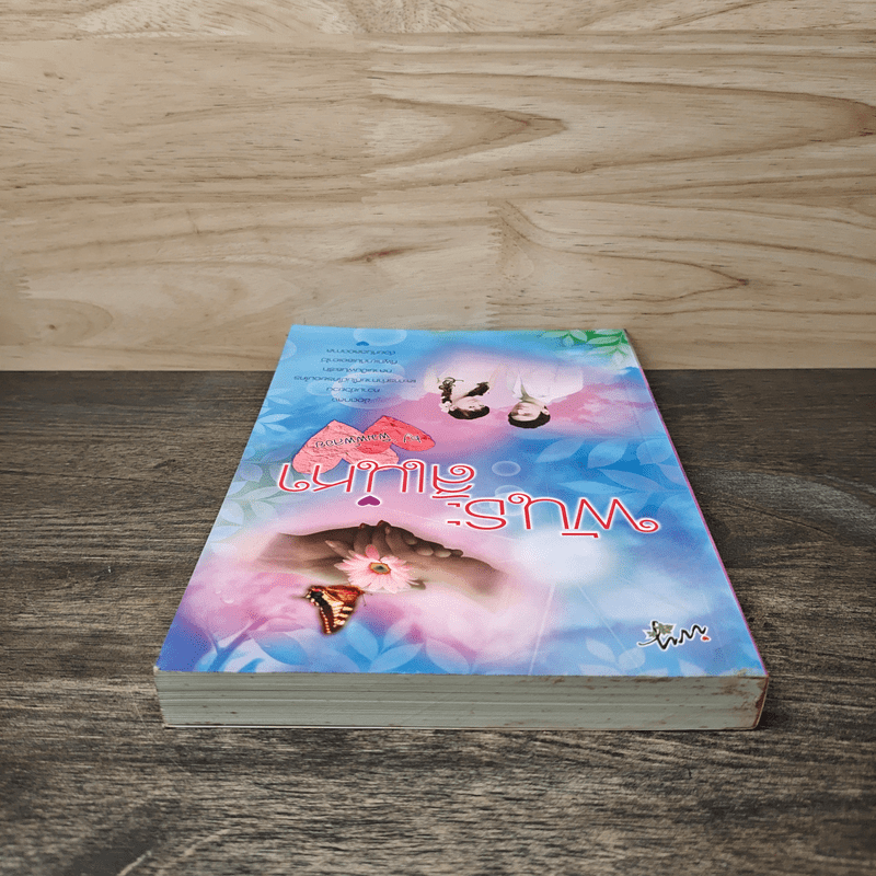 พันธะสิเน่หา - พิมพ์พลอย