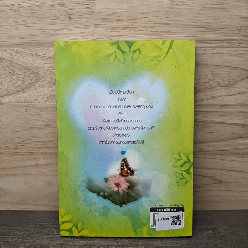 พันธะสิเน่หา - พิมพ์พลอย