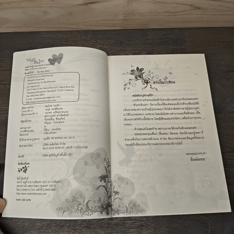 พันธะสิเน่หา - พิมพ์พลอย