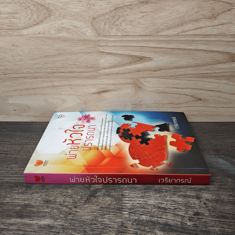 พ่ายหัวใจปรารถนา - เวริยากรณ์