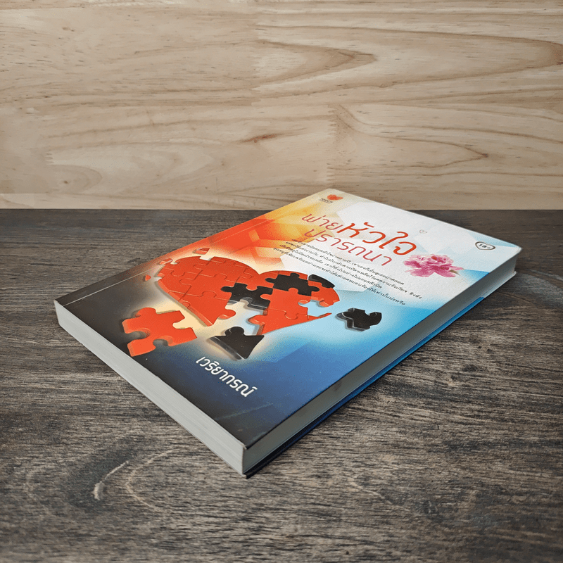 พ่ายหัวใจปรารถนา - เวริยากรณ์