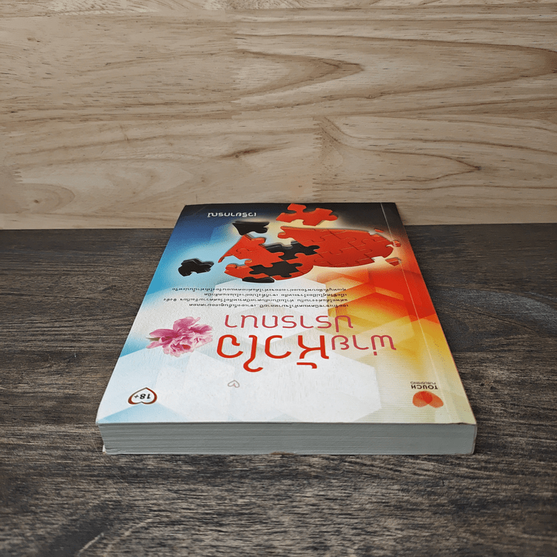 พ่ายหัวใจปรารถนา - เวริยากรณ์