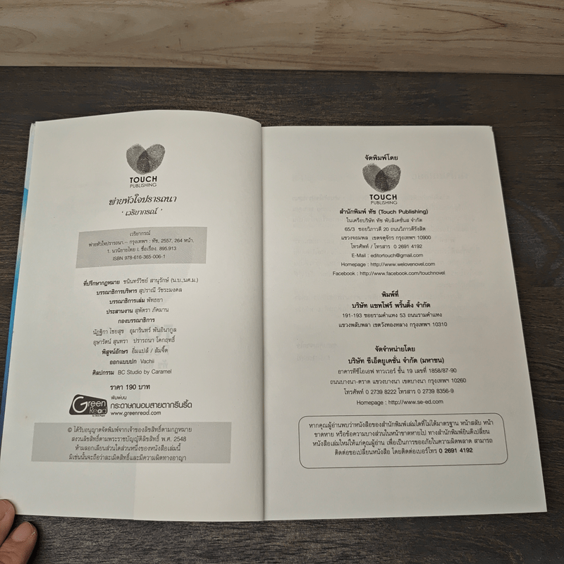 พ่ายหัวใจปรารถนา - เวริยากรณ์