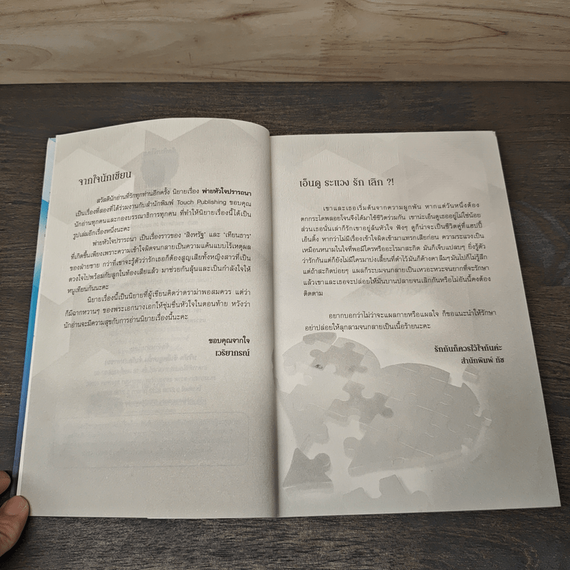 พ่ายหัวใจปรารถนา - เวริยากรณ์