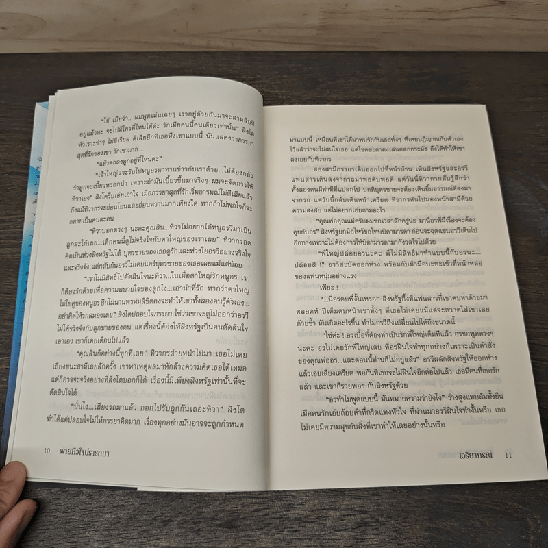 พ่ายหัวใจปรารถนา - เวริยากรณ์