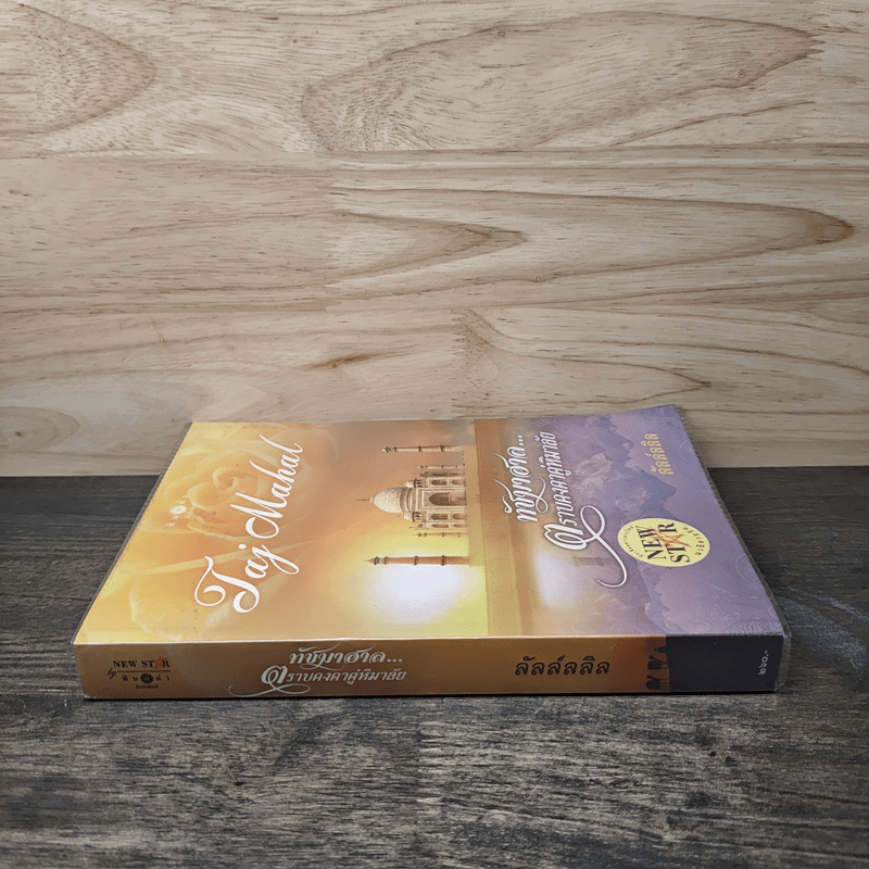 ทัชมาฮาล...ตราบคงคาคู่หิมาลัย - ลัลล์ลลิล