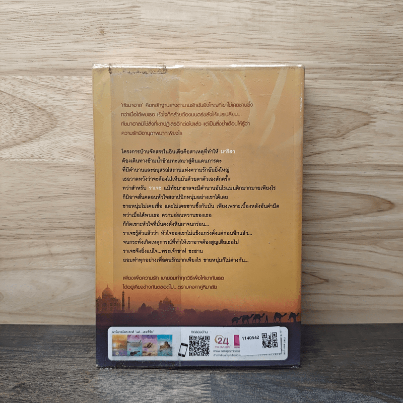 ทัชมาฮาล...ตราบคงคาคู่หิมาลัย - ลัลล์ลลิล