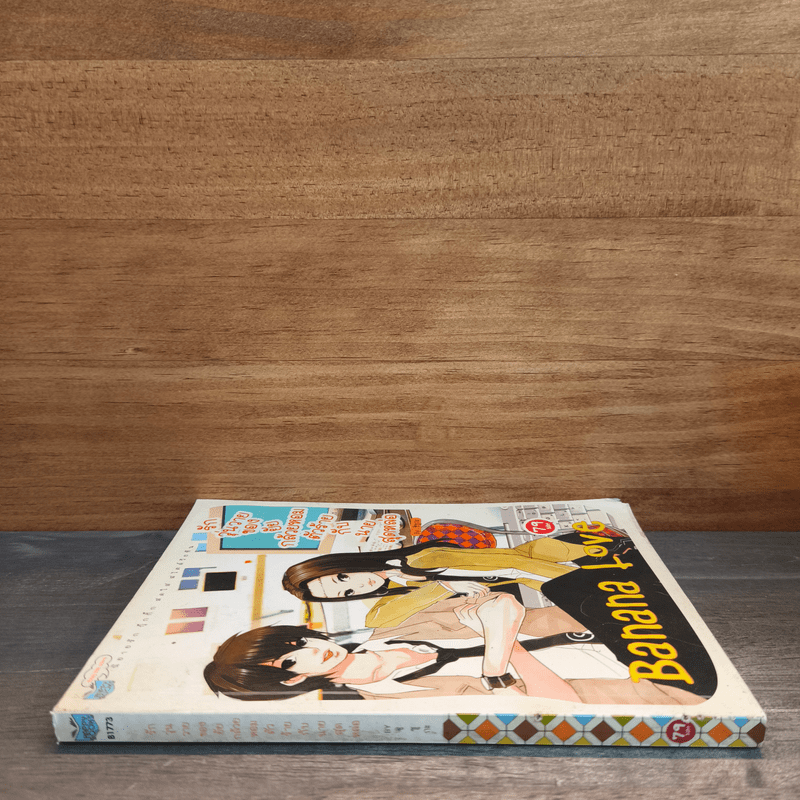 รักวุ่นวายของยัยกล้วยหอมตัวร้ายกับนายสุดหล่อ - ชิซูกะ