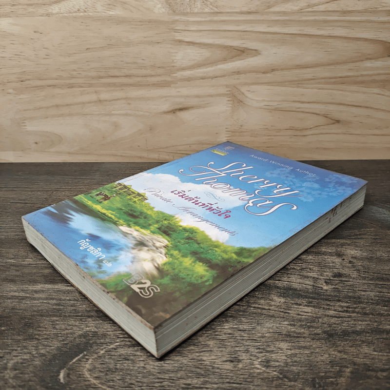 เริ่มต้นที่หัวใจ Private Arrangement - Sherry Thomas (เชอร์รี่ โธมัส), กัญชลิกา