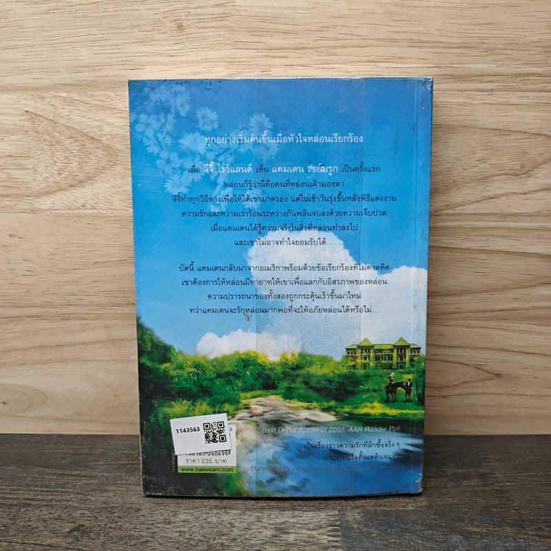 เริ่มต้นที่หัวใจ Private Arrangement - Sherry Thomas (เชอร์รี่ โธมัส), กัญชลิกา