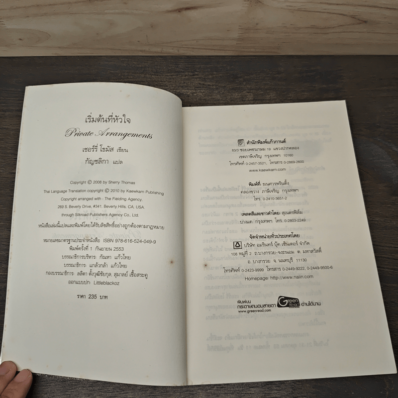 เริ่มต้นที่หัวใจ Private Arrangement - Sherry Thomas (เชอร์รี่ โธมัส), กัญชลิกา
