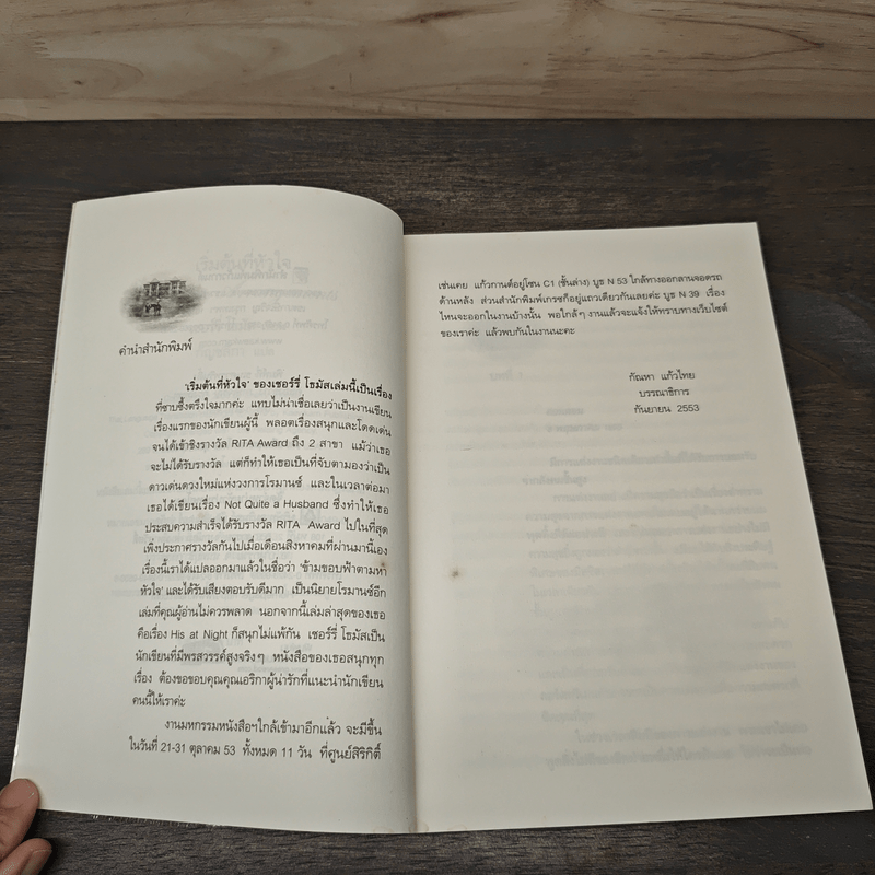 เริ่มต้นที่หัวใจ Private Arrangement - Sherry Thomas (เชอร์รี่ โธมัส), กัญชลิกา