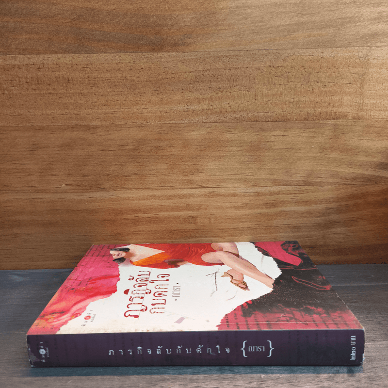 ภารกิจลับกับดักใจ - ณารา