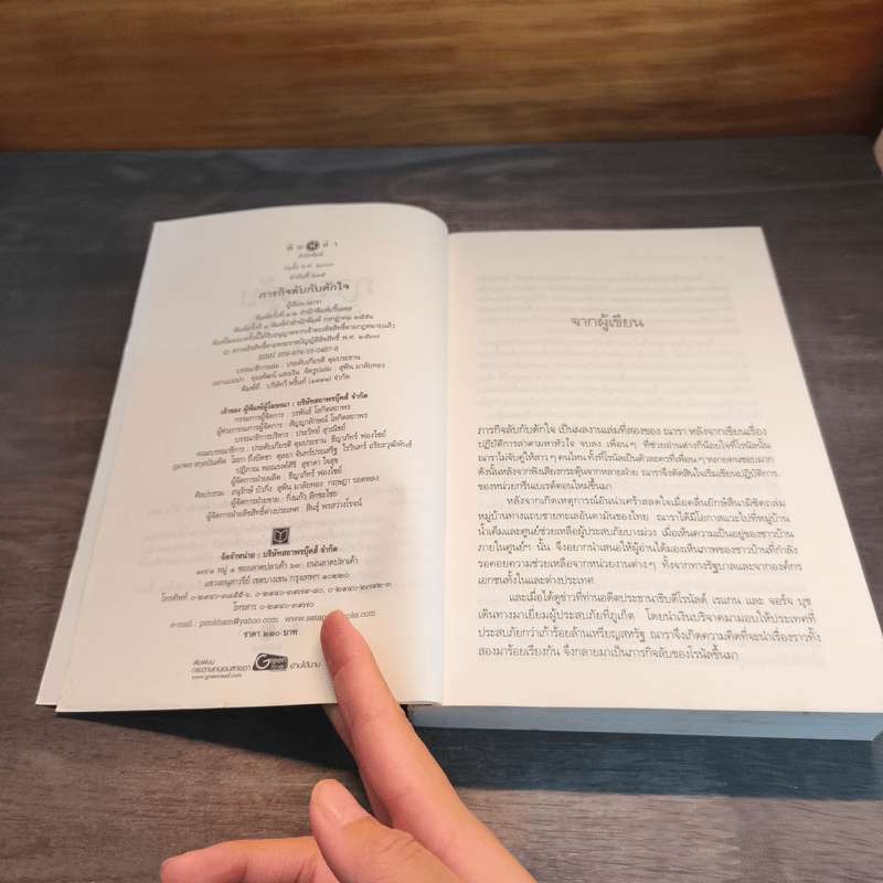 ภารกิจลับกับดักใจ - ณารา