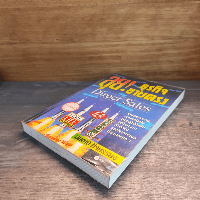 ลุย! ธุรกิจขายตรง - สมชาติ กิจยรรยง