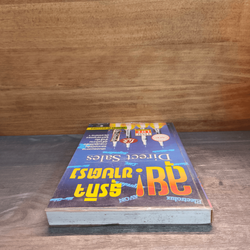 ลุย! ธุรกิจขายตรง - สมชาติ กิจยรรยง