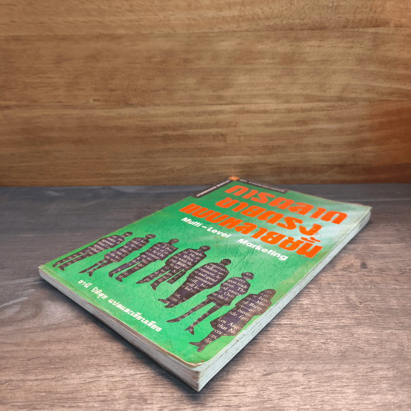 การตลาดขายตรงแบบหลายชั้น