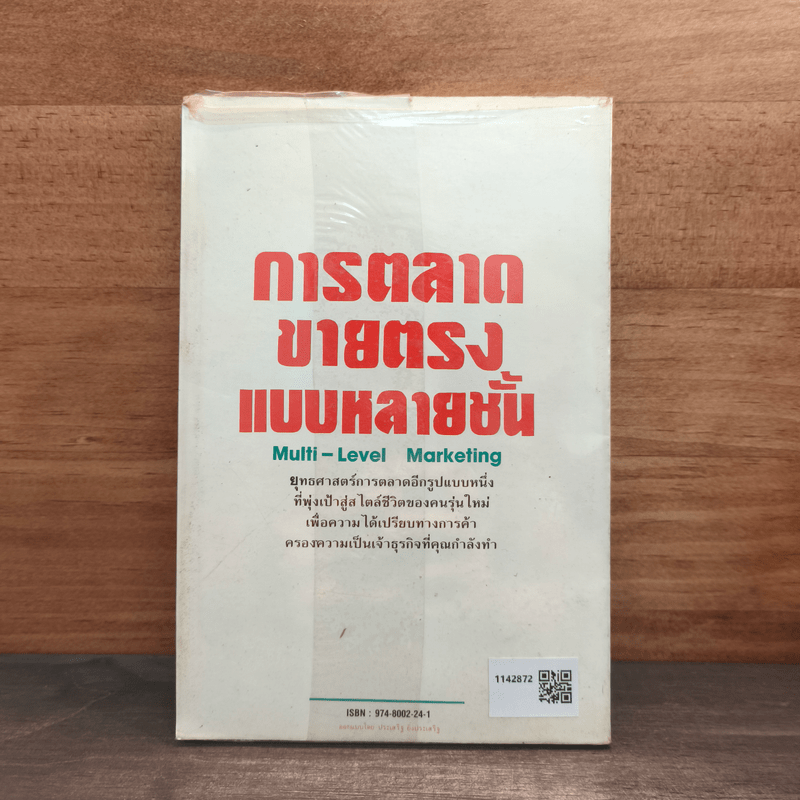 การตลาดขายตรงแบบหลายชั้น