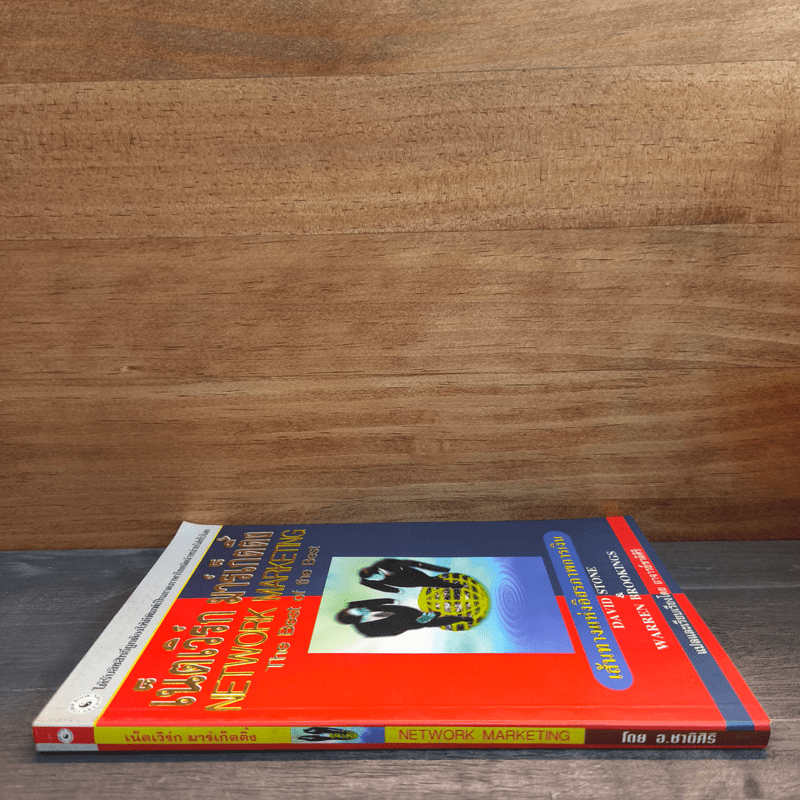 เน็ตเวิร์ก มาร์เก็ตติ้ง Network Marketing - David Stone, Warren Brookings