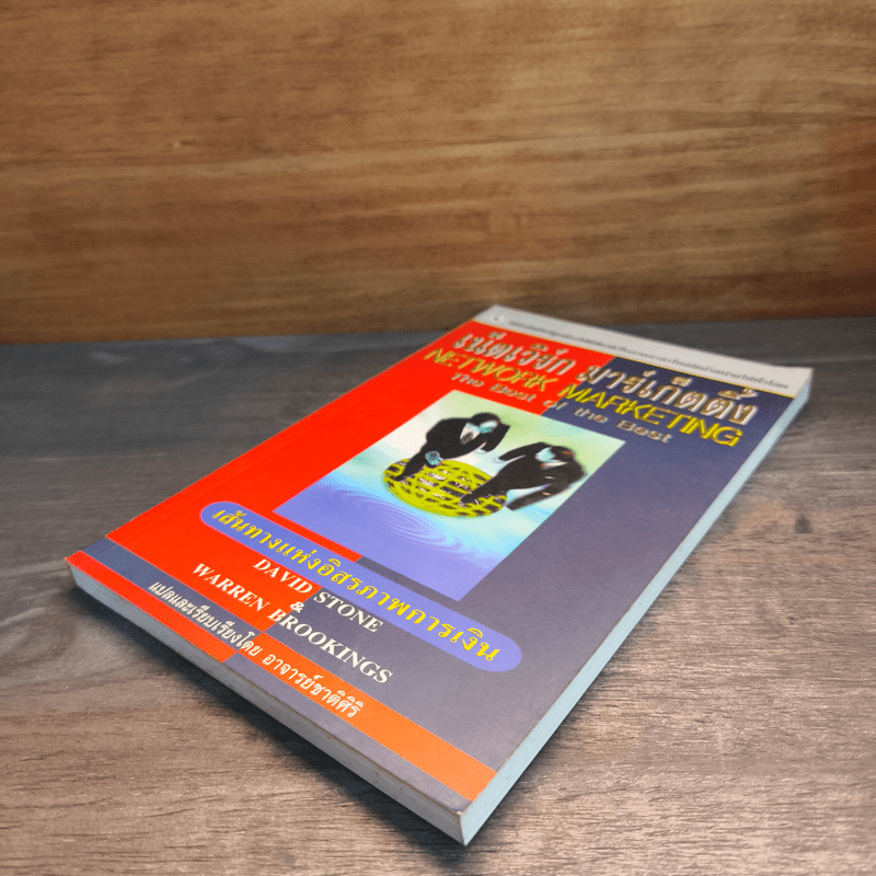 เน็ตเวิร์ก มาร์เก็ตติ้ง Network Marketing - David Stone, Warren Brookings