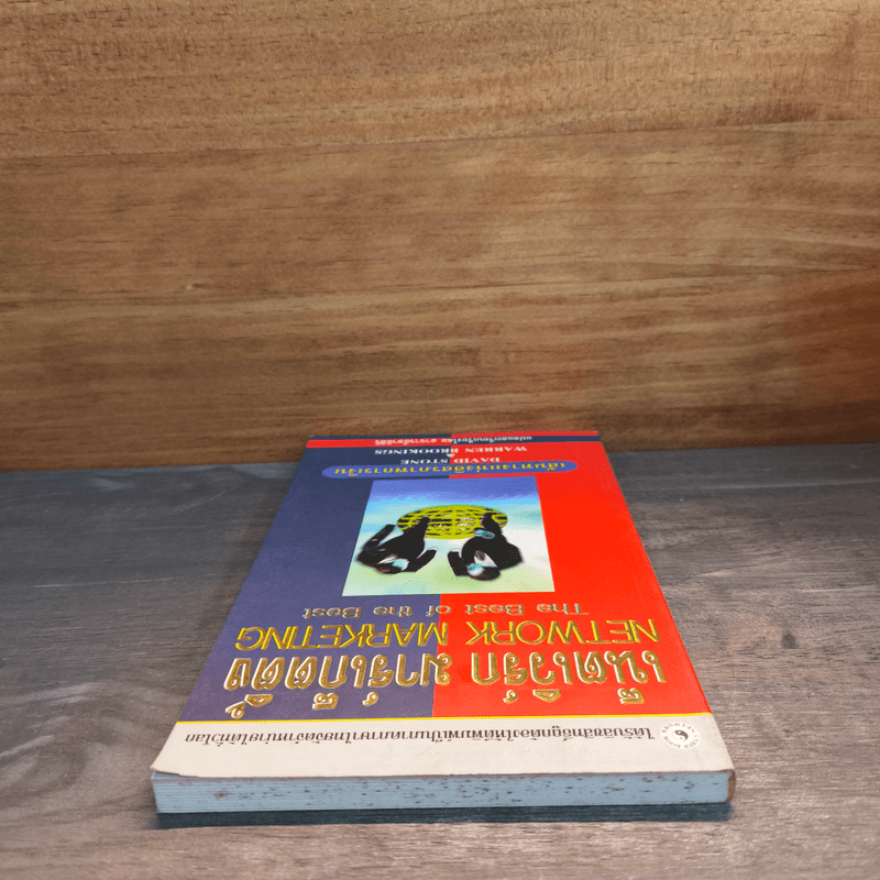 เน็ตเวิร์ก มาร์เก็ตติ้ง Network Marketing - David Stone, Warren Brookings