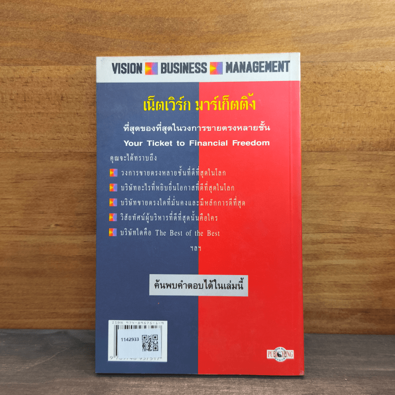 เน็ตเวิร์ก มาร์เก็ตติ้ง Network Marketing - David Stone, Warren Brookings