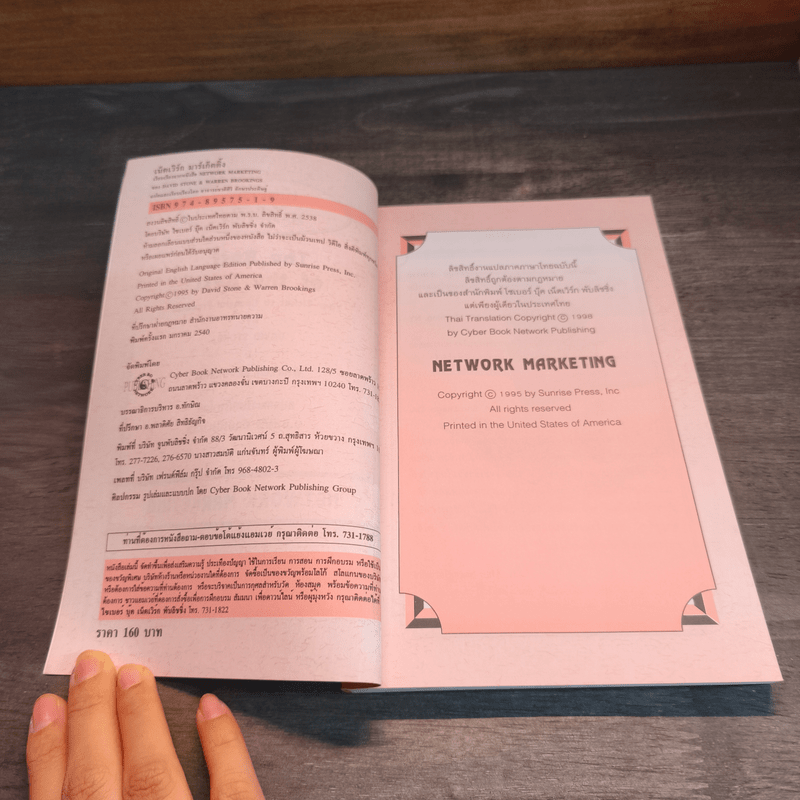 เน็ตเวิร์ก มาร์เก็ตติ้ง Network Marketing - David Stone, Warren Brookings
