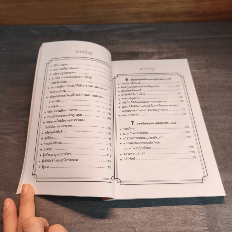 เน็ตเวิร์ก มาร์เก็ตติ้ง Network Marketing - David Stone, Warren Brookings