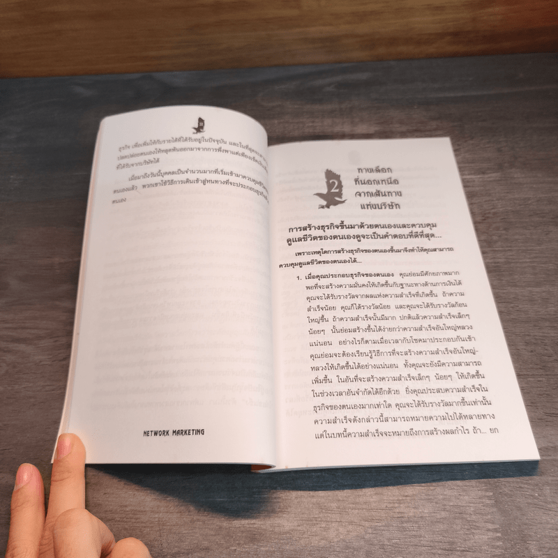 เน็ตเวิร์ก มาร์เก็ตติ้ง Network Marketing - David Stone, Warren Brookings