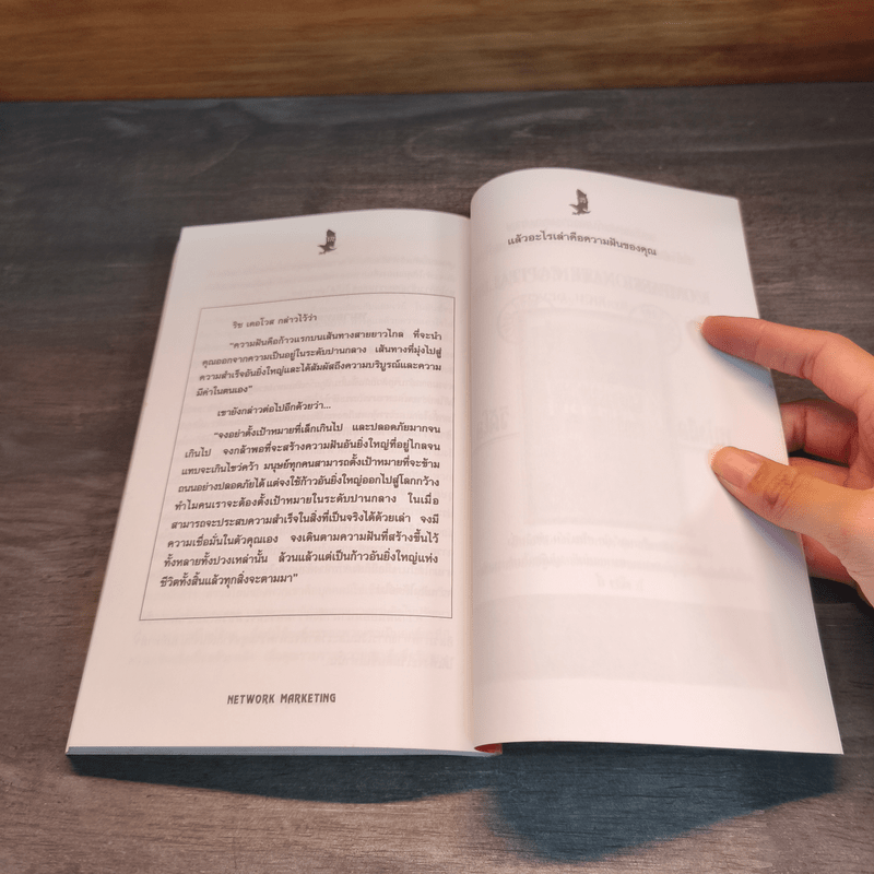 เน็ตเวิร์ก มาร์เก็ตติ้ง Network Marketing - David Stone, Warren Brookings