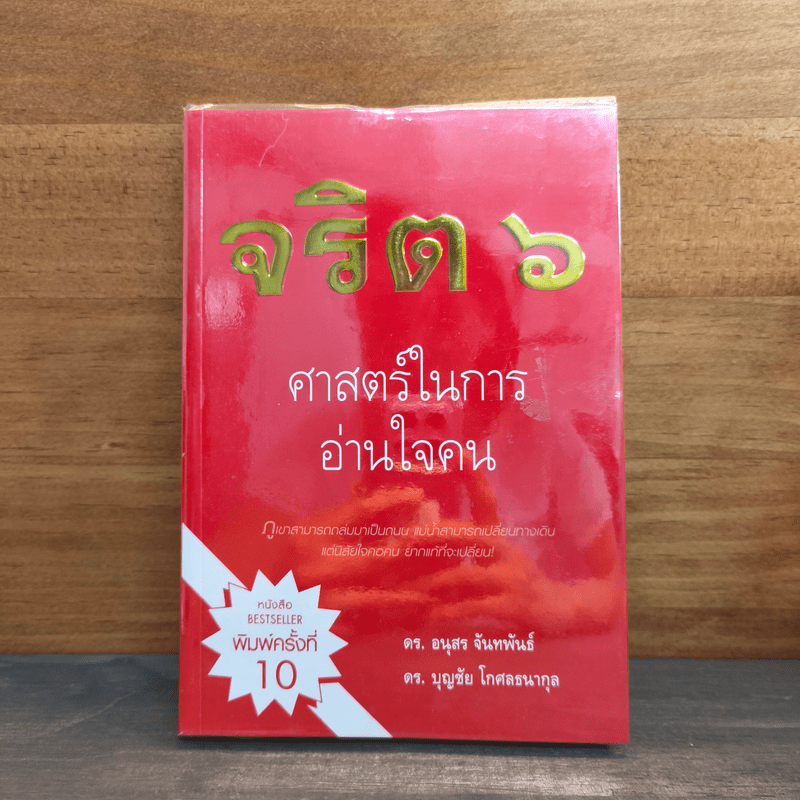 จริต 6 ศาสตร์ในการอ่านใจคน - ดร.อนุสร จันทพันธ์, ดร.บุญชัย โกศลธนากุล