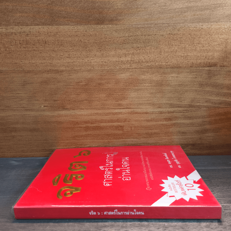 จริต 6 ศาสตร์ในการอ่านใจคน - ดร.อนุสร จันทพันธ์, ดร.บุญชัย โกศลธนากุล