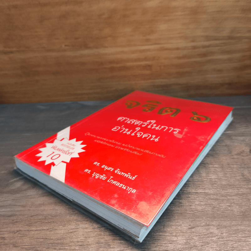 จริต 6 ศาสตร์ในการอ่านใจคน - ดร.อนุสร จันทพันธ์, ดร.บุญชัย โกศลธนากุล