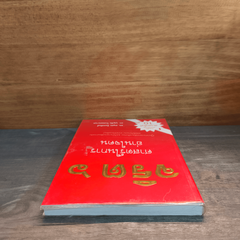 จริต 6 ศาสตร์ในการอ่านใจคน - ดร.อนุสร จันทพันธ์, ดร.บุญชัย โกศลธนากุล