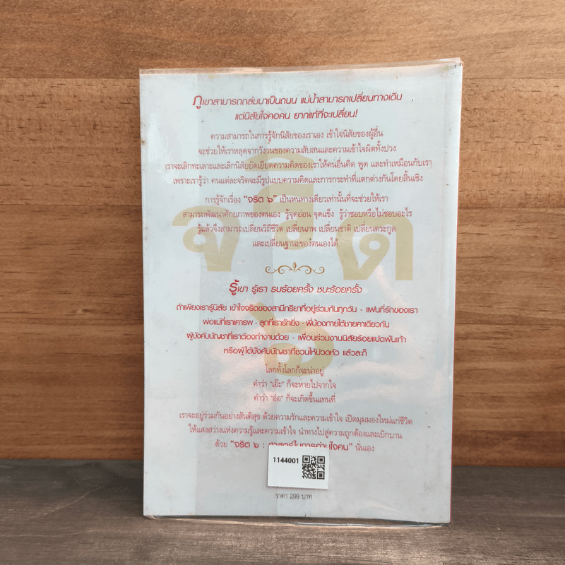 จริต 6 ศาสตร์ในการอ่านใจคน - ดร.อนุสร จันทพันธ์, ดร.บุญชัย โกศลธนากุล