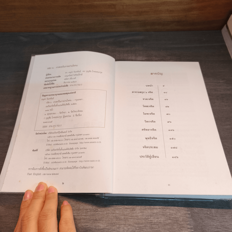 จริต 6 ศาสตร์ในการอ่านใจคน - ดร.อนุสร จันทพันธ์, ดร.บุญชัย โกศลธนากุล