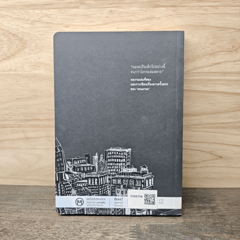 The Boy Who Never Grows เด็กไม่รู้จักโต - เจนมานะ