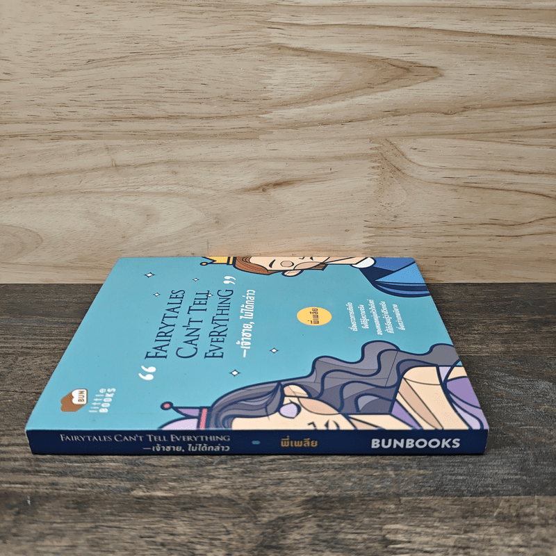 Fairytales Can't Tell Everything เจ้าชาย, ไม่ได้กล่าว - พี่เพลีย