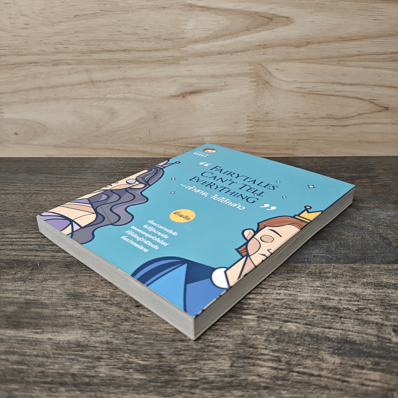 Fairytales Can't Tell Everything เจ้าชาย, ไม่ได้กล่าว - พี่เพลีย