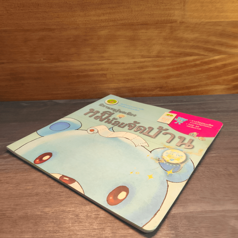 นิทานหนูรู้พอเพียง หมีน้อยจัดบ้าน