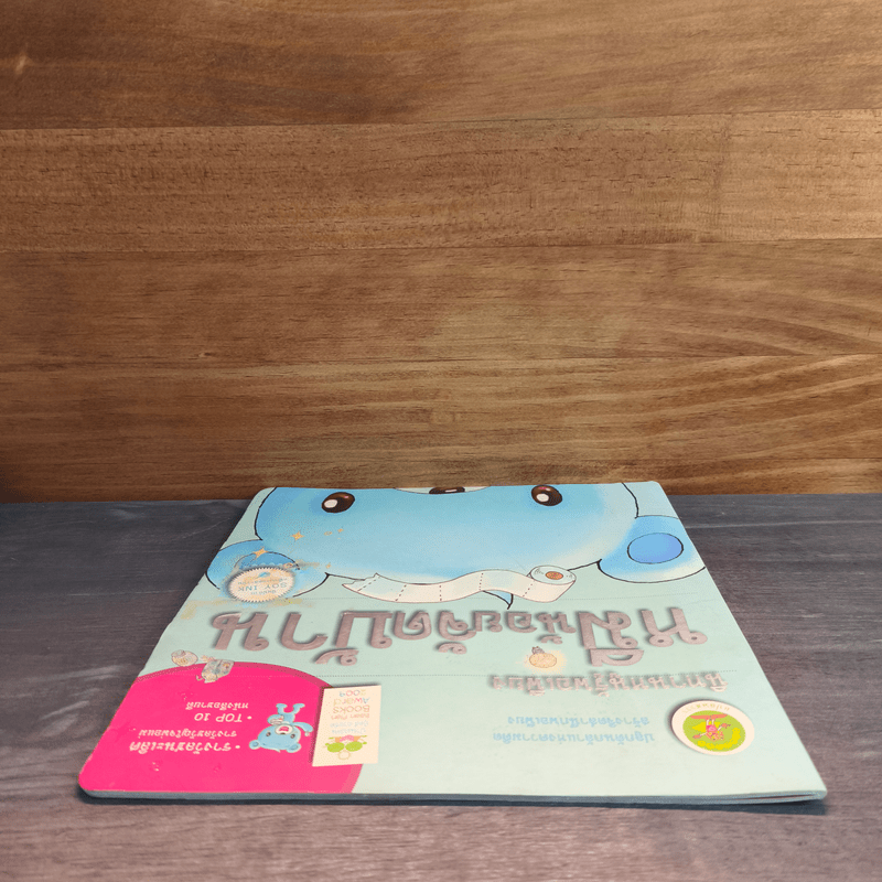 นิทานหนูรู้พอเพียง หมีน้อยจัดบ้าน